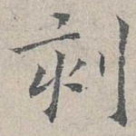 刻