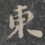 东