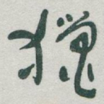 獵