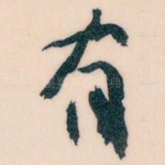 有