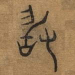 敢