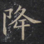 降