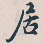 居