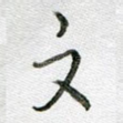 文