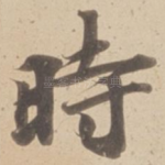 時