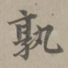 孰