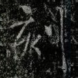 刻