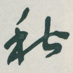 秋