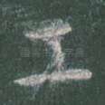 工