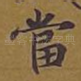 当