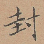 封