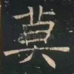 莫