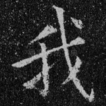 我