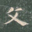 文