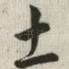 土