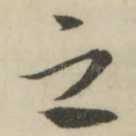 之