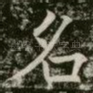 名