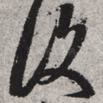 复