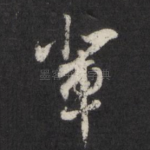 辈