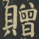 贈