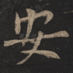 安