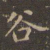 谷