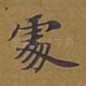 处