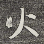 火