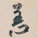 恙