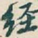 经