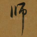 师