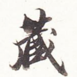 藏