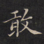 敢