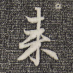来