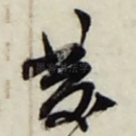 發