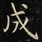成