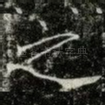 之