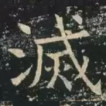 灭