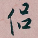侣