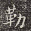 勒