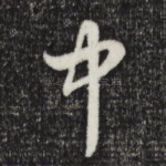 中