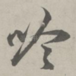 吟