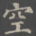 空