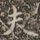 夫