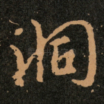 洞