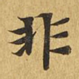非