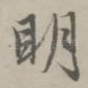 明