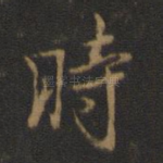 时