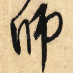 师