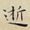 逝